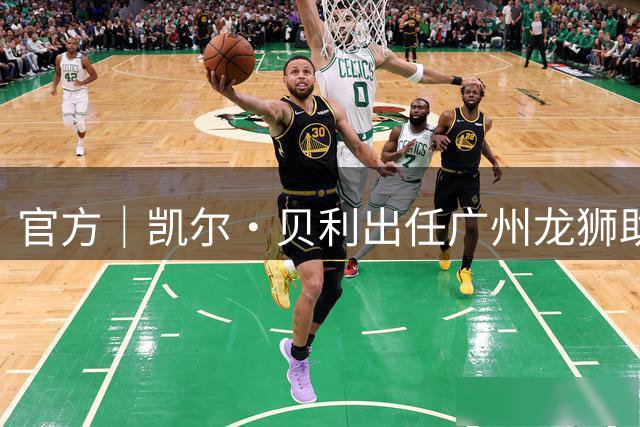 官方｜凯尔·贝利出任广州龙狮助理教练