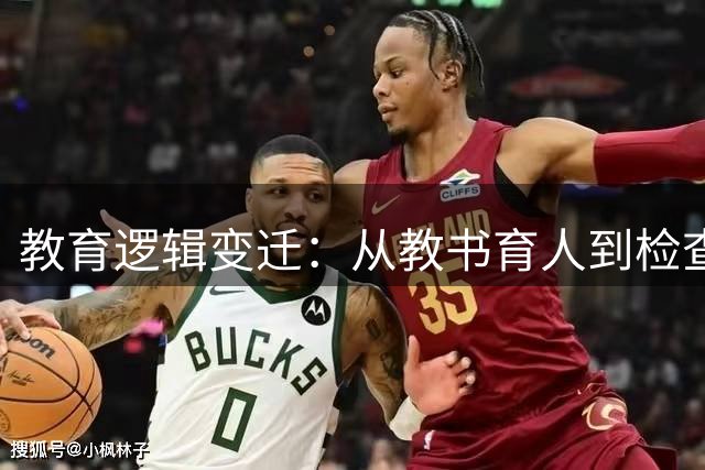 教育逻辑变迁：从教书育人到检查家长的奇怪现象