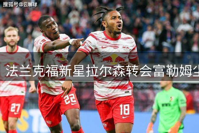 法兰克福新星拉尔森转会富勒姆尘埃落定